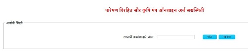 magel tyala Saur Krushi Pump Yojana Application Status